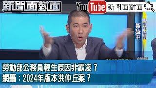 精彩片段》勞動部公務員輕生原因非霸凌？網轟：2024年版本洪仲丘案？【新聞面對面】2024.11.19