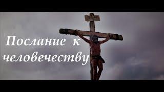ПОСЛАНИЕ К ЧЕЛОВЕЧЕСТВУ! Передай всем!!!.+79184014603 Елена. Исайя 53 глава