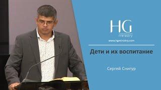 Сергей Снигур | Дети и их воспитание | HG Ministry Vancouver