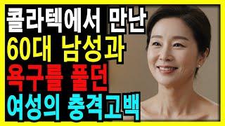 실화사연-60대여성 콜라텍에서 만난 남성과 뜨거운 하룻밤 충격 고백ㅣ황혼ㅣ재혼ㅣ노후ㅣ노후지혜ㅣ황혼연애ㅣ오디오북ㅣ노후의지혜ㅣ인생사연