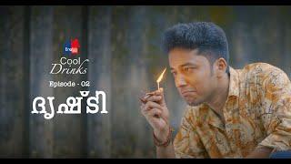 Cool Drinks Episode 02 | ദൃഷ്ടി | Drishti | Comedy Series By Kaarthik Shankar