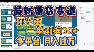 2023最新带货赛道副业测评：灯光画一单利润30+，多平台矩阵操作轻松月入过万！