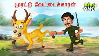 Tamil Stories | முரட்டு வேட்டைக்காரன் | The Hunter Rogue | Tamil Moral Stories | Fairy Tales