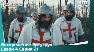 Воскрешение Эртугрул Сезон 4 Серия 21