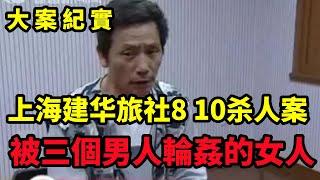 命案追凶：上海静安区建华旅社8 10杀人案，一個女人住酒店遭到的非人折磨，呂鵬大案紀實