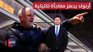 أرنولد يجهز مفاجأة تكتيكية للفوز على كوريا الجنوبية | ملاعب