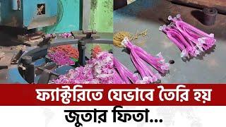 ফ্যাক্টরিতে যেভাবে তৈরি হয় জুতার ফিতা! | Factory Work | Times of Bangladesh