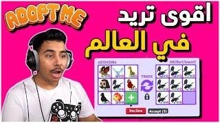 روبلوكس:ادوبت مي - اعطيته كل حيواناتي مقابل شادو ميقا - تتوقعون وافق؟؟!! ||Adopt me Roblox