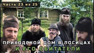 23. Приходской дом в Лосицах и его обитатели. Несвятые святые в цвете. Часть 23 из 25