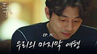 EP13-07 이 생에서 떠날 준비하는 공유, 김고은만 모르는 마지막 여행 | 도깨비