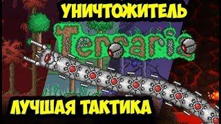 Terraria ► УНИЧТОЖИТЕЛЬ ТАКТИКА