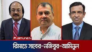 সাবের হোসেন চৌধুরী ৫ দিন, নজিবুর ও আমিনুল ৩ দিনের রিমান্ডে | Saber-Nozibur Arrest | Jamuna TV