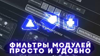 Улучшай модули ЛЕГКО и ЭФФЕКТИВНО! Фильтры модулей: секреты, подборки, лайфхаки - SWGOH