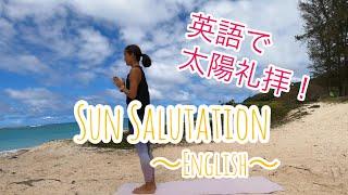 英語で太陽礼拝Sun Salutation~English~｜ヨガ｜Yoga