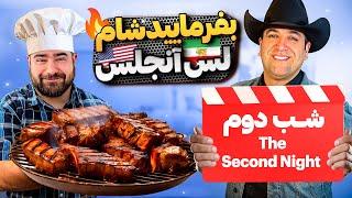 بفرمایید شام لس‌آنجلس،شب دوم،گروه اول