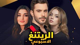 الرايتنغ الاسبوعي ومسلسل يحقق نجاح عالمي وفشل ذريع للاخر وموعد عودة مسلسل المتوحش و بديل مسلسلات صيف