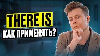 Оборот THERE IS, THERE ARE - ОБЪЯСНЕНИЕ и СЕКРЕТ применения