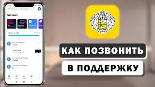 Как позвонить в службу поддержки Тинькофф по телефону и через приложение