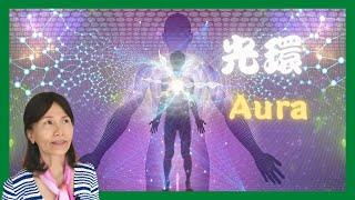 No. 410  身心靈必修課：光環(Aura)是什麼如何成為自帶強大光環的人