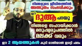 ഈ ഒരു ചെറിയ ദുആ പറഞ്ഞാൽ നിങ്ങളെ സഹായിക്കാൻ മനുഷ്യരൂപത്തിൽ മലക്ക് വരും Arshad Badri Dua