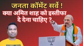 जनता कॉमेंट सर्वे ! क्या अमित शाह को इस्तीफा देना चाहिए? Public comment survey ! Amit Shah resign ?