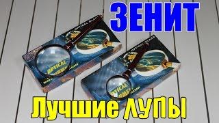 Обзор на лупы для чтения ЗЕНИТ. Как выбрать лупу?!