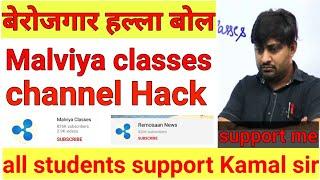 Malviya classes channel hack ! kamal sir ka channel hack ! kaise hua Malwa classes channel hack ?