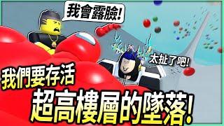 ROBLOX / 我們拿among us從「超高樓層墜落」可以存活下來嗎？這遊戲花robux還可以拿炸彈陷害別人【Slide House Tumble - 有感筆電】