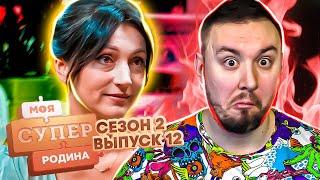 Моя супер семья ► Домашние роды ► 12 выпуск / 2 сезон