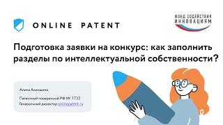 Подготовка заявки: как заполнить разделы по интеллектуальной собственности. Август 2021