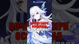 ️ПОЧЕМУ СКИРК ОСОБЕННАЯ в Genshin Impact! #shorts #геншинимпакт #геншин