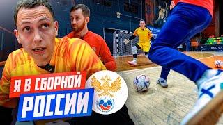 ПОПАЛ В СБОРНУЮ РОССИИ ПО ФУТЗАЛУ || УХОЖУ ИЗ БОЛЬШОГО ФУТБОЛА?