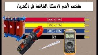 ملخص لأهم الاسئلة الشائعة فى الكهرباء - كهرباء عامة