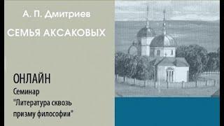 А.П. Дмитриев. Презентация книги "Семья Аксаковых: литературное наследие и гражданская позиция"