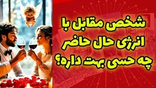 شاینی تاروت - با دک پر قدرت رومی ببنیم شخص مقابل با انرژی حال حاضر چه حسی بهت داره؟