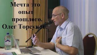 Мечта это опыт прошлого. Олег Торсунов.