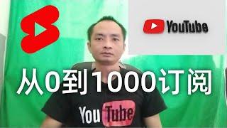 YouTube赚钱 | 如何开始一个YouTube频道？从0到1000订阅有多难？