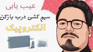 آموزش عیب یابی درب بازکن الکتروپیک