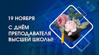 День преподавателя высшей школы