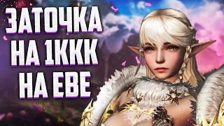 ПОТОЧИЛСЯ НА 1ККК НА ДУХЕ В Lineage 2 Project Eva