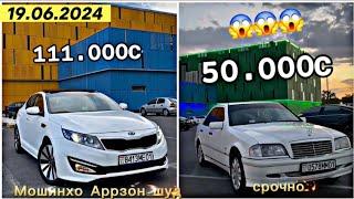 Мошинбозори Душанбе Арзон 19.06.2024 Astra H, Kia Optima, Сечка, ,Camry, Lexsus Rx, #Мошинхои Фуруши