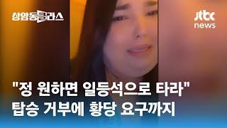 "우리 비행기엔 못 태운다"…인플루언서 탑승 막은 카타르 항공 / JTBC 상암동 클라스