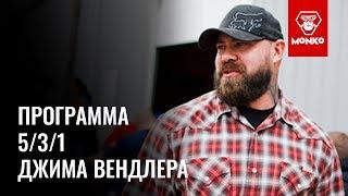 Программа 5/3/1 Джима Вендлера