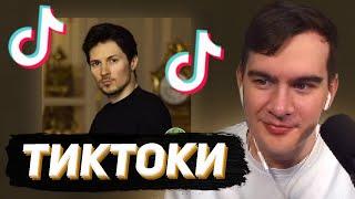 БРАТИШКИН СМОТРИТ - ТИКТОКИ #136