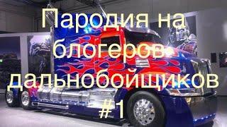 Пародия на блогеров-дальнобойщиков! #1