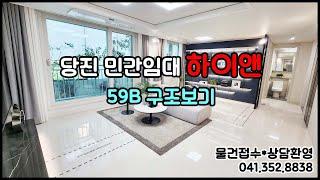 당진 민간임대아파트 하이앤 59B 구조보기