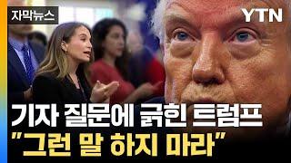 [자막뉴스] '트럼프=타코?' 기자 질문에 발끈... 무슨 뜻이길래 / YTN