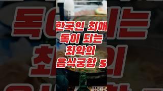 한국인이 좋아하는 '독'이 되는 최악의 음식궁합 5가지! 꼭 기억하세요 #건강 #건강정보