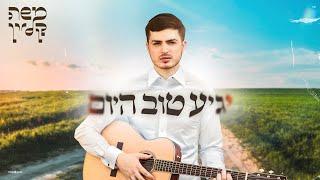 משה קליין – יגיע טוב היום (Prod. By Nuriel) | Moshe Klein - Ya'gia  Tov Hayom