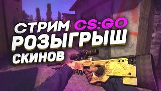 РОЗЫГРЫШ НА 50 ЛАЙКОВ | СТРИМ ПО CS:GO | ИГРАЕМ НА ФЕЙСИТЕ #csgo #faceit #розыгрыш